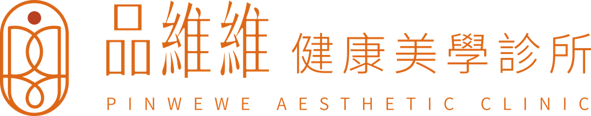 品維維健康美學診所 PINWEWE AESTHETIC CLINIC